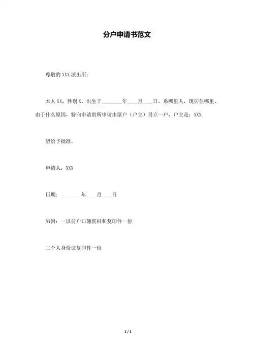 分户申请书范文