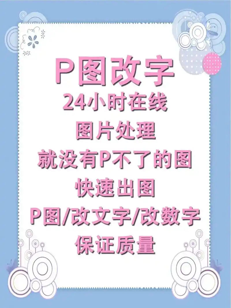 p图大神接单p图改字,加急随时可以接单  批图改字,改图,批 - 抖音