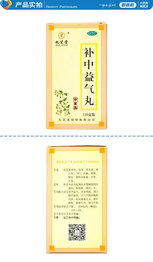 九芝堂补中益气丸120g小蜜丸脾胃虚弱体乏肛门下坠腹胀便溏腹泻13盒装