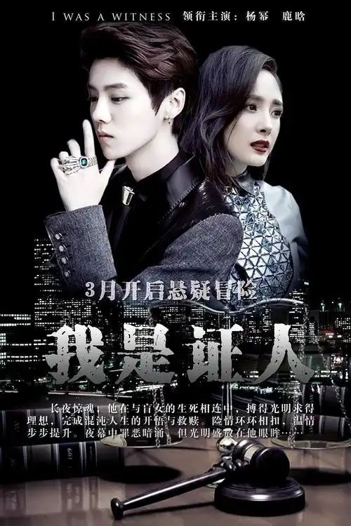 2015年杨幂鹿晗悬疑犯罪片《我是证人/盲证》hd中英双字