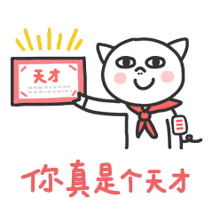 你真是个天才,给你颁个证书吧