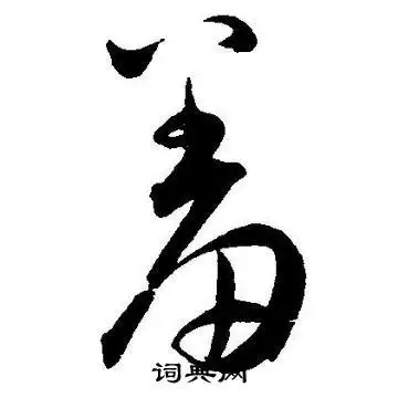 王宠写的草书糟