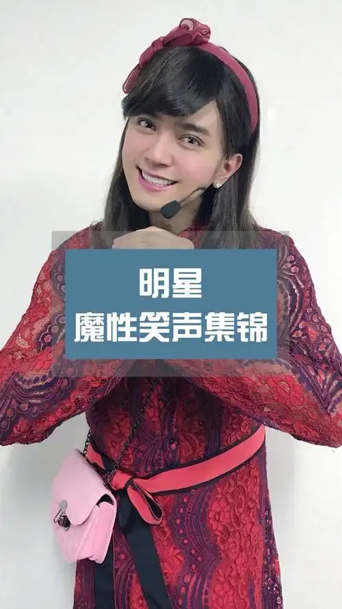 明星魔性笑声集锦,现在已经被小猪罗志祥的"鹅鹅鹅鹅鹅"洗脑了