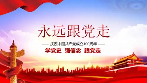 初中专题教育学党史强信念跟党走课件26张ppt