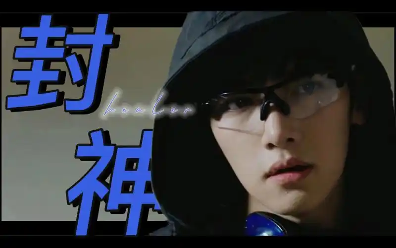 我永远为healer时期的池昌旭心动!