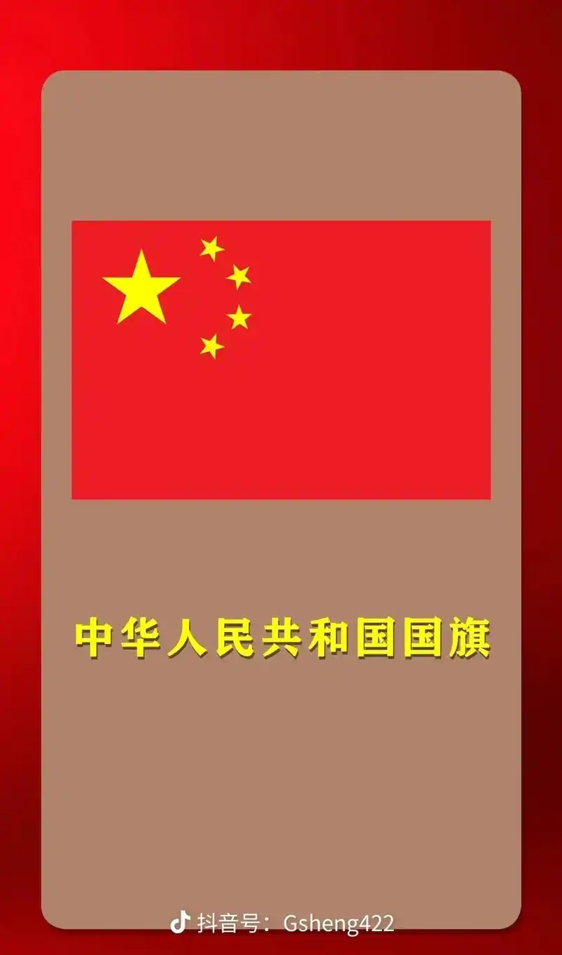 中国人一定要知道的旗帜,我们长在红旗下,生在春风里,不经乱战 - 抖音
