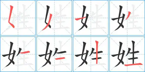 姓的艺术字 姓头像图片 姓的笔顺 姓字组词_艺术字网