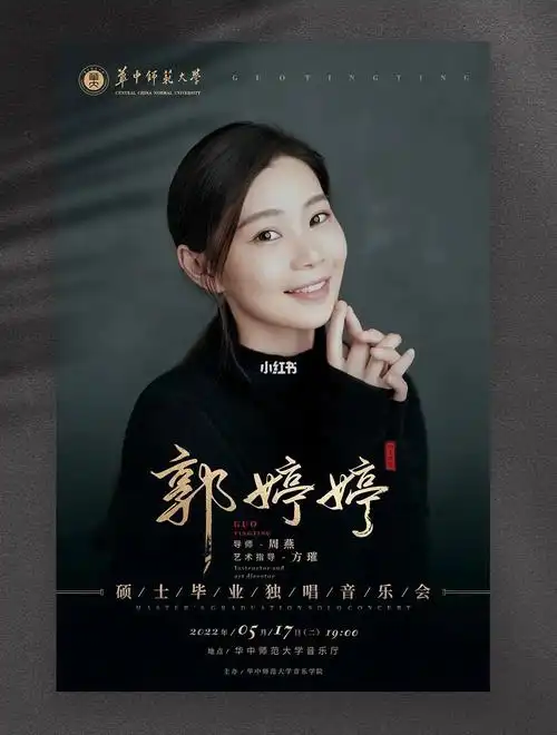 硕士毕业独唱音乐会海报