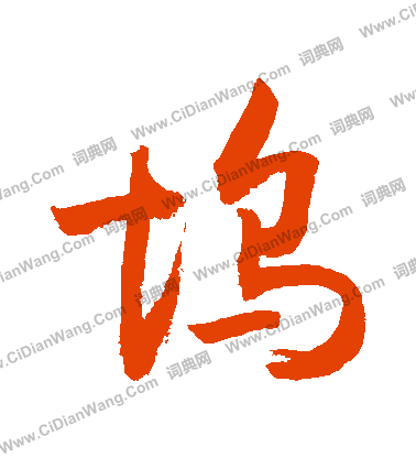 坞怎么写好看坞字的书法写法坞毛笔书法欣赏