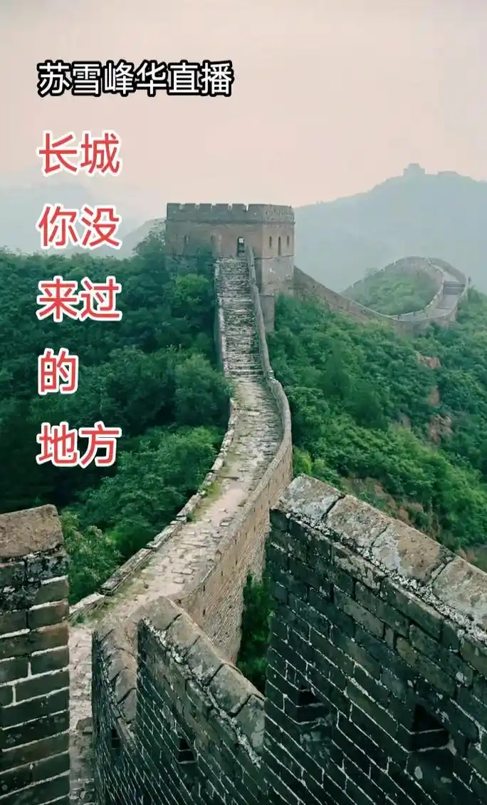 长城  你没来过的一段,一定要来.#长城 - 抖音
