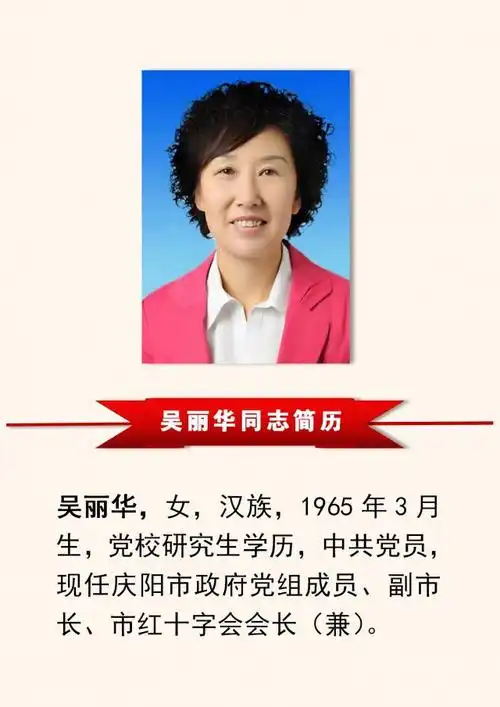 庆阳市人民政府市长副市长简历