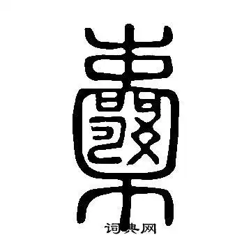 囊字篆书写法_囊篆书怎么写好看_囊书法图片_词典网