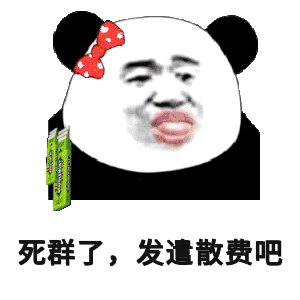 这个死群表情包 - 这个死群微信表情包 - 这个死群qq表情包 - 发表情