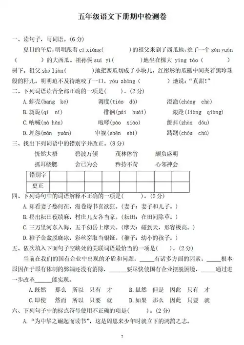 五年级语文下册期中检测卷两套答案