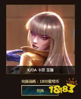 2020kda至臻卡莎怎么获得2020kda至臻卡莎获取方法