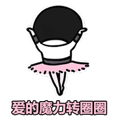 超火的爱的魔力转圈圈表情包合集送给宝宝们喜欢的来拿图啦