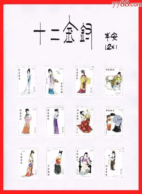 红楼十二金钗火花贴标丰安12×1