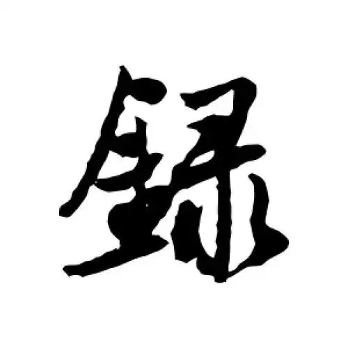 录字的行书怎么写,录的行书书法 - 爱汉语网