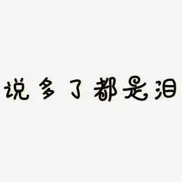 说多了都是泪
