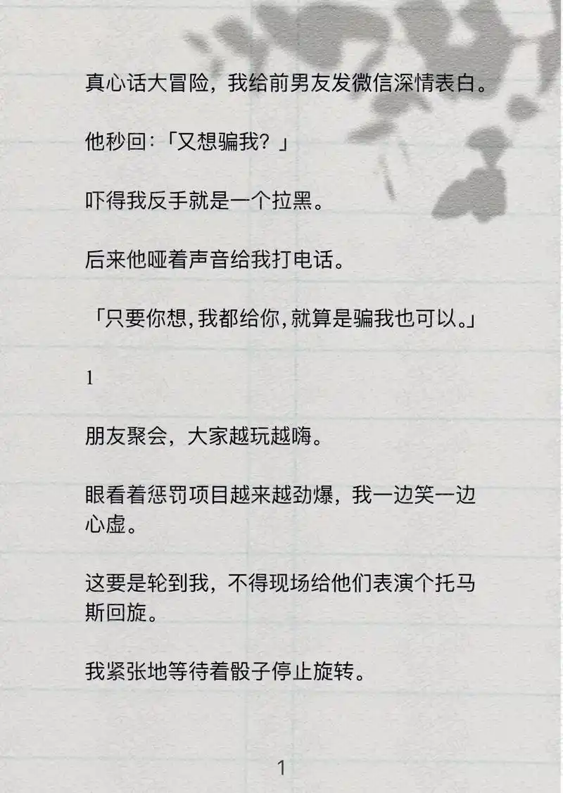 真心话大冒险,我给前男友发微信深情表白.他秒回:「又想骗我 - 抖音