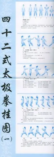 四十二式太极拳挂图