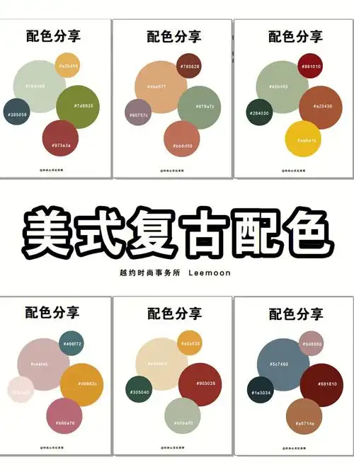 配色分享美式复古配色