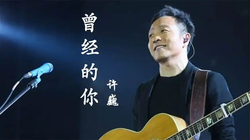 一听许巍《曾经的你》就想辞职去旅行,听多了容易翅膀硬,还费油