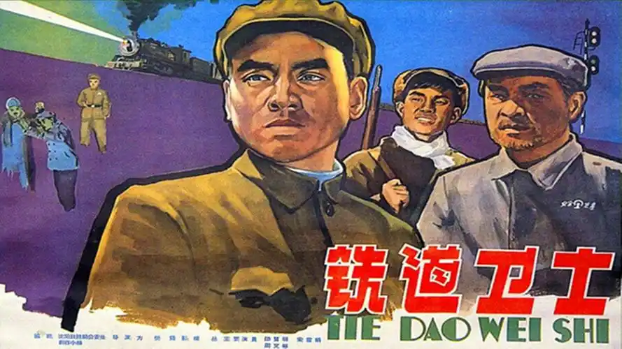 铁道卫士(1960)-电影-高清在线观看-搜狐视频会员