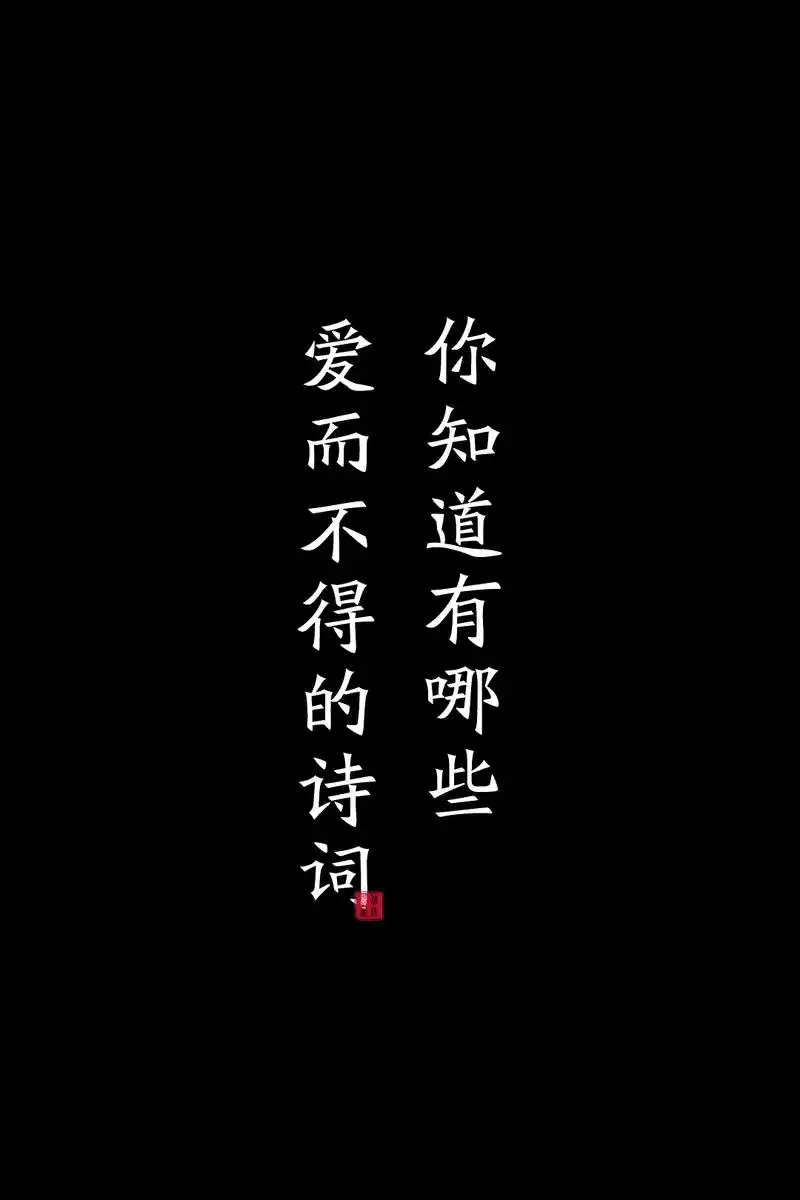 那些爱而不得的古诗词