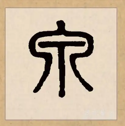 此字始见于商代甲骨文,其古字形像泉水从泉穴中流出.