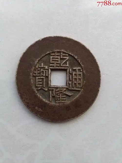 乾隆通宝宝泉银雕母钱