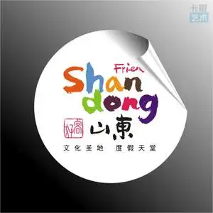 好客山东旅游形象标识 圆形logo标志 不干胶贴纸 多种尺寸可选