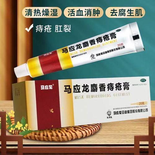 马应龙麝香痔疮膏20g/盒 湿热瘀阻所致痔疮 肛裂大便出血肛周湿疹