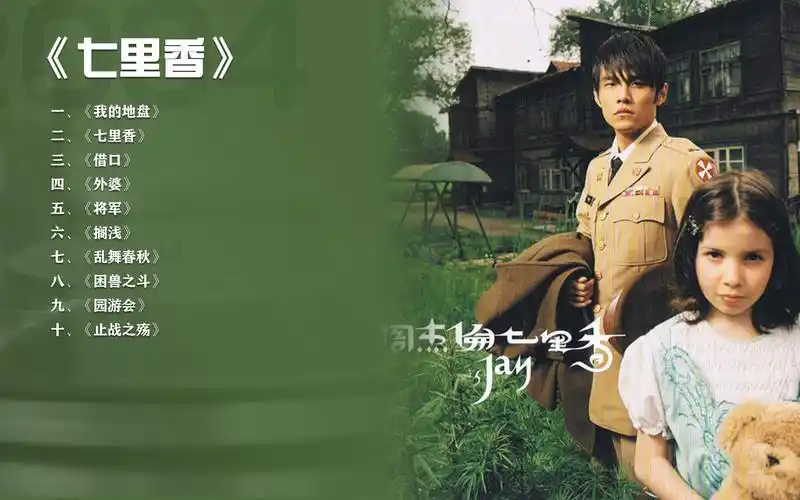 2004-《七里香》-周杰伦