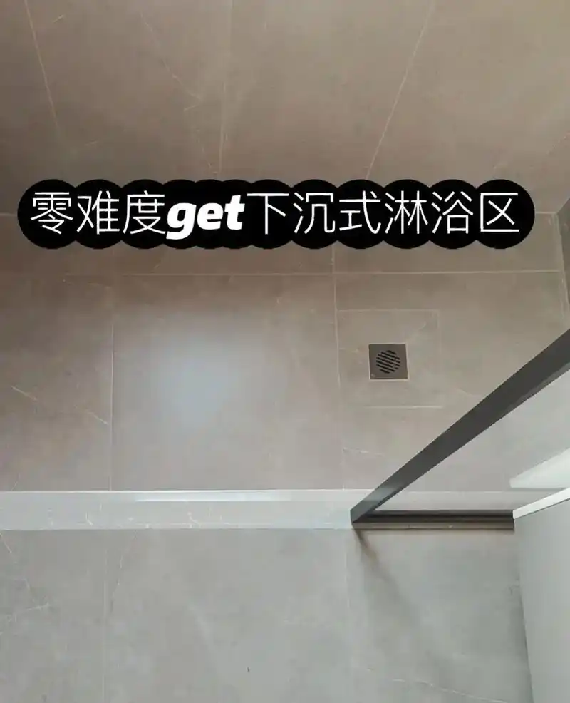 零难度卫生间下层式淋浴房附施工大样图.(下沉式淋浴房vs常规 - 抖音