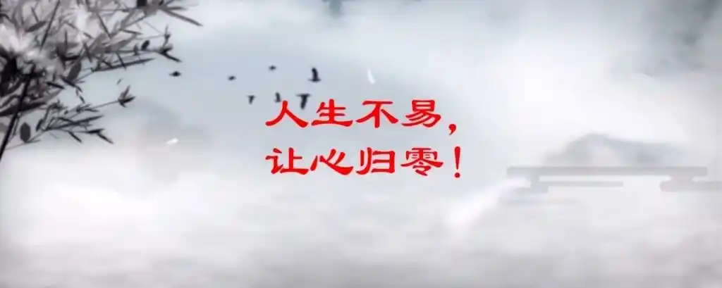 让心归零是什么意思