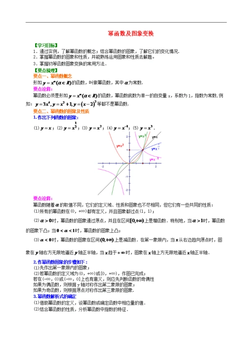 四中高中数学 幂函数及图象变换基础知识讲解 新人教a版必修1.doc