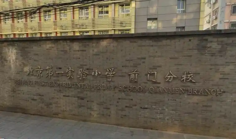 北京第一实验小学前门分校西城-和平门小学/公立科技类艺术类电话:010