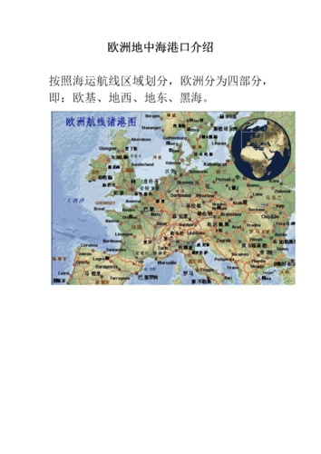 欧洲港口及区域划分.doc