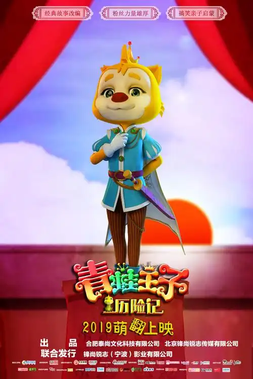 2019萌翻上映,动画电影《青蛙王子历险记》发布人物角色海报
