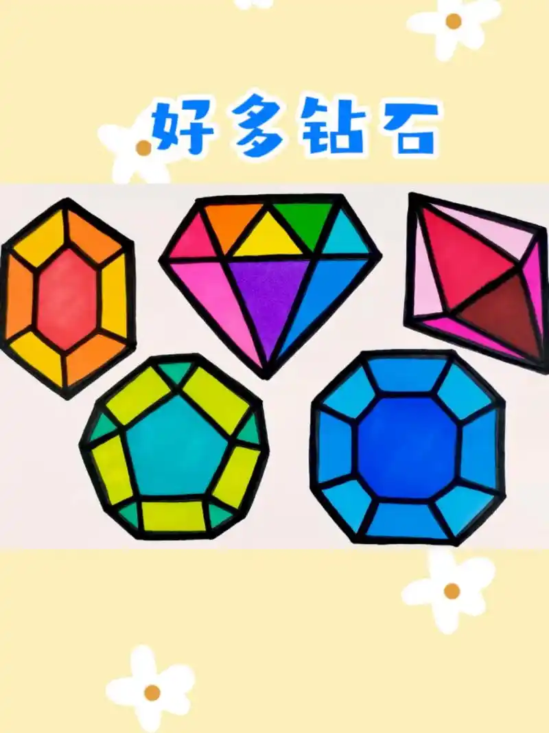 钻石创意简笔画涂色#亲子趣味简笔画# 小朋友们,喜欢哪颗钻石96呢?