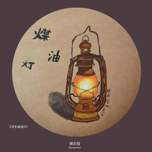 煤油灯写生