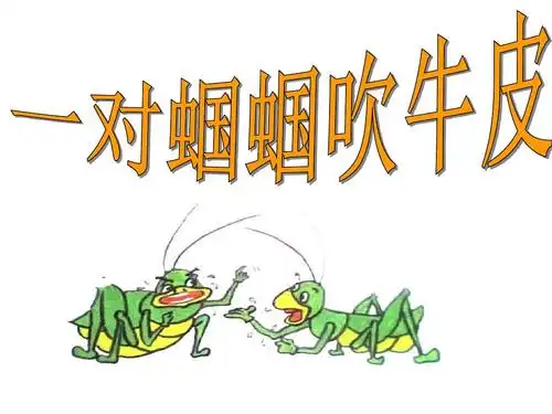 一对蝈蝈吹牛皮2ppt