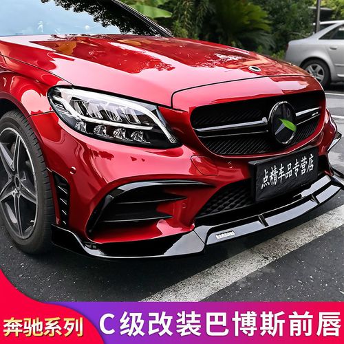 奔驰c级w205 w206 c200l c180l c260l c250改装amg巴博斯前唇前铲