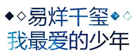 写着 ◆◇易烊千玺◆◇ 我最爱的少年