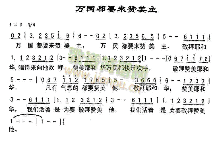 万国都要起来赞美主(九字歌谱)1