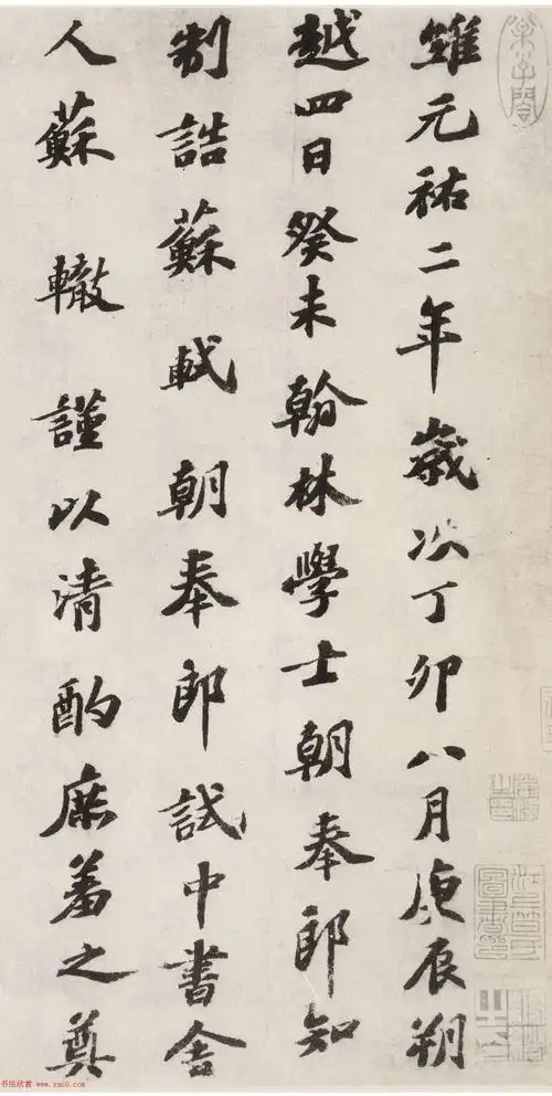 苏轼楷书《祭黄几道文卷》 - 第4页 _苏黄米蔡_书法欣赏