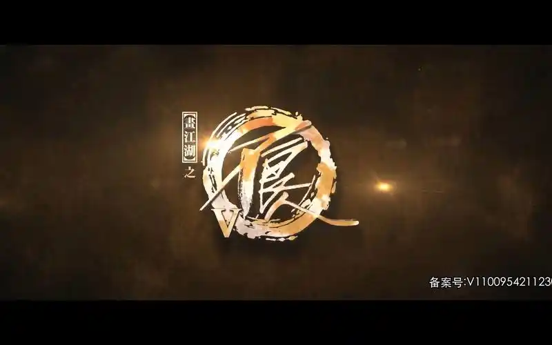 画江湖之不良人 第五季 op 新开场