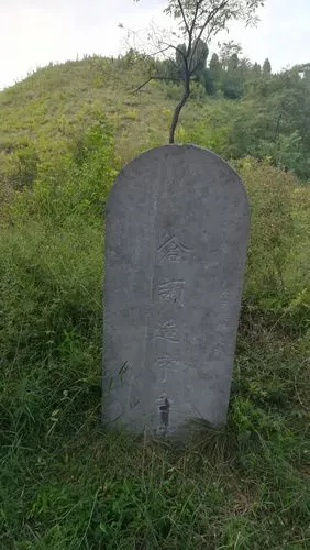 仓颉造字台遗址.