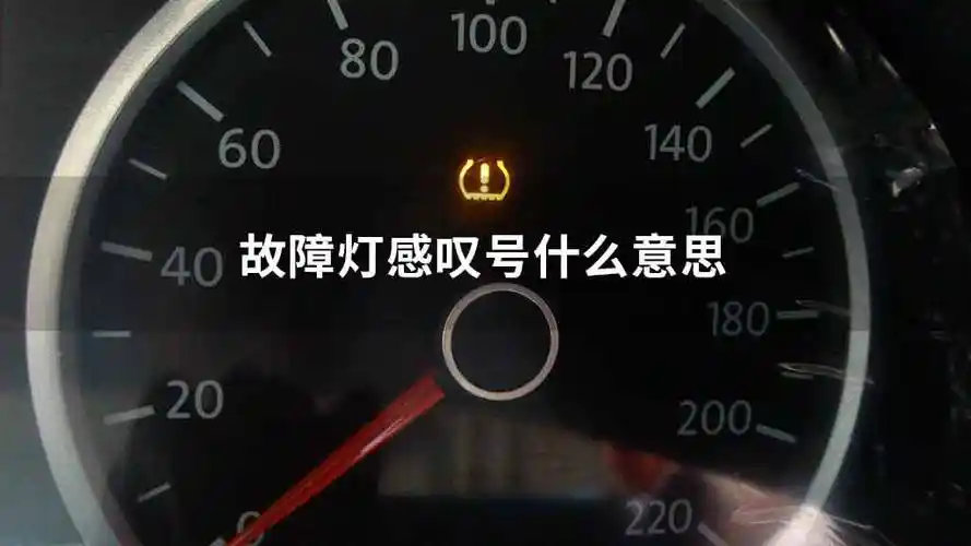 迈腾黄色叹号故障灯是什么意思_中华网汽车